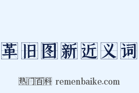 革旧图新近义词是什么意思的图片